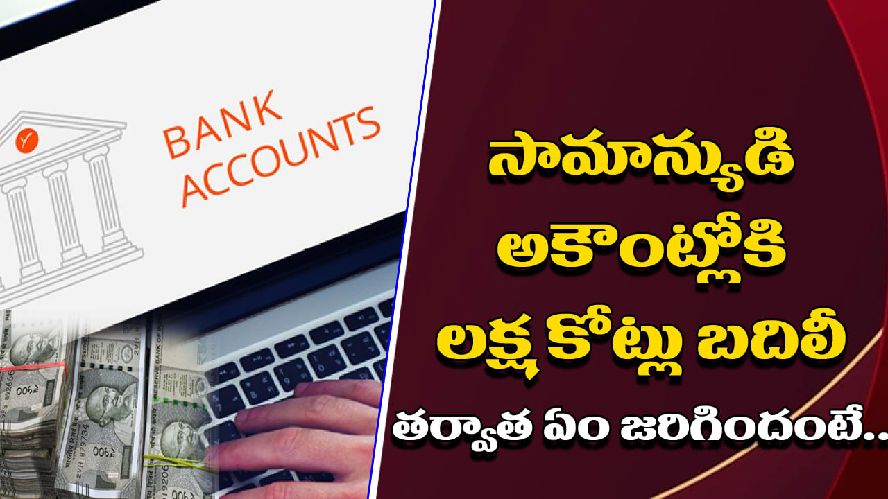 Bank Account: చిన్న పొరపాటు.. బ్యాంకు అకౌంట్లో లక్ష కోట్లు బదిలీ.. తర్వాత ఏం జరిగిందంటే..