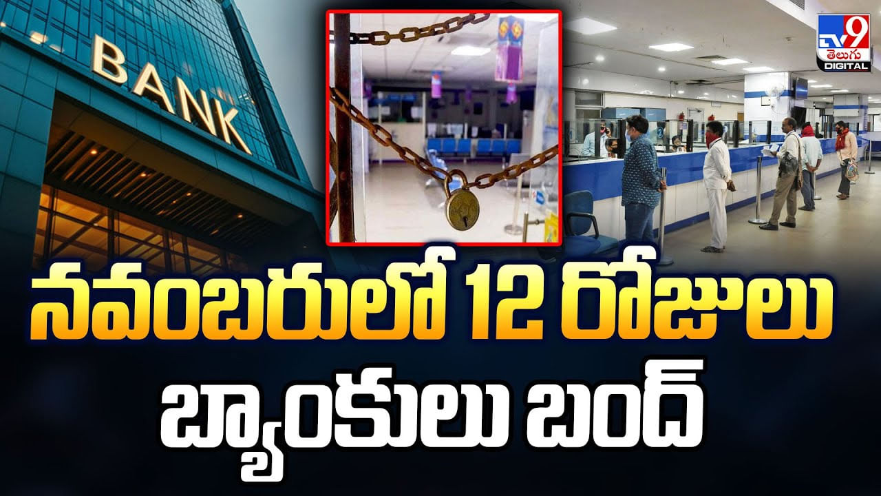 Banks Holidays: నవంబరులో 12 రోజులు బ్యాంకులు బంద్‌