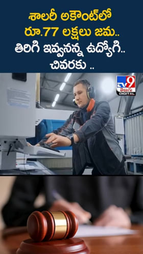 ఉద్యోగి శాలరీ అకౌంట్‌లో పొరబాటున రూ.77 లక్షలు జమ..కట్ చేస్తే..