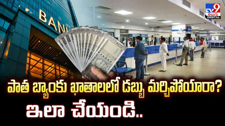 పాత బ్యాంకు ఖాతాలలో డబ్బు మర్చిపోయారా ?? అయితే ఈ విధంగా చేయండి పాత బ్యాంకు ఖాతాలలో డబ్బు మర్చిపోయారా ?? అయితే ఈ విధంగా చేయండి