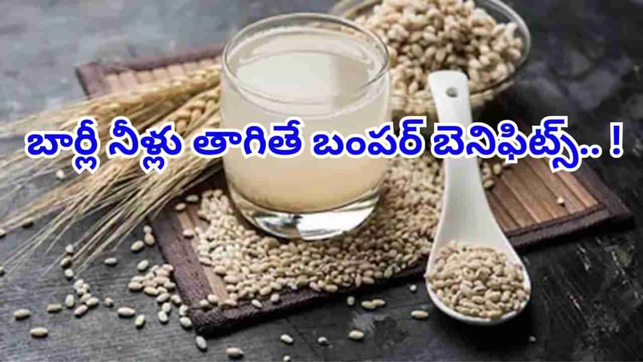 ఉదయాన్నే ఖాళీ కడుపుతో బార్లీ నీళ్లు తాగితే బంపర్‌ బెనిఫిట్స్.. ! తెలిస్తే ఇప్పుడే మొదలుపెట్టేస్తారు..