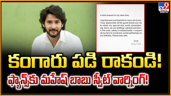 కంగారు పడి రాకండి! ఫ్యాన్స్కు మహేష్ బాబు స్వీట్ వార్నింగ్ వీడియో కంగారు పడి రాకండి! ఫ్యాన్స్కు మహేష్ బాబు స్వీట్ వార్నింగ్ వీడియో