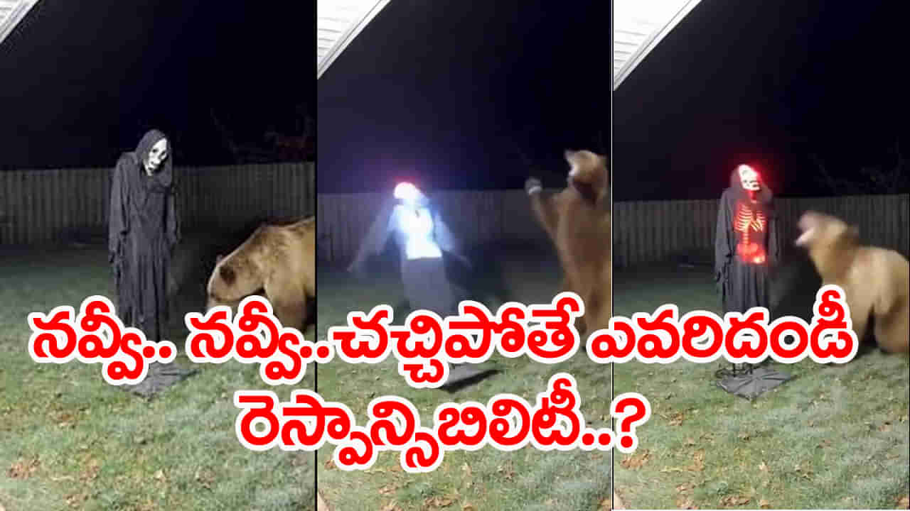 Viral Video: చచ్చాన్రా బాబోయ్‌.. ఎలుగు బంటికి గుండె ఆగినంత పనైందిగా..! పొట్టచెక్కలయ్యే వీడియో..