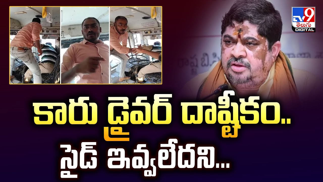 కారు డ్రైవర్ దాష్టీకం.. సైడ్ ఇవ్వలేదని కారు డ్రైవర్ దాష్టీకం.. సైడ్ ఇవ్వలేదని