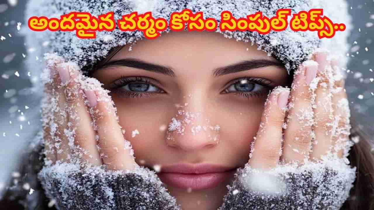 Beauty tips: చలికాలంలో అందమైన చర్మం కోసం సింపుల్ టిప్స్.. ఇలా చేశారంటే.. మెరిసిపోతారంతే..!