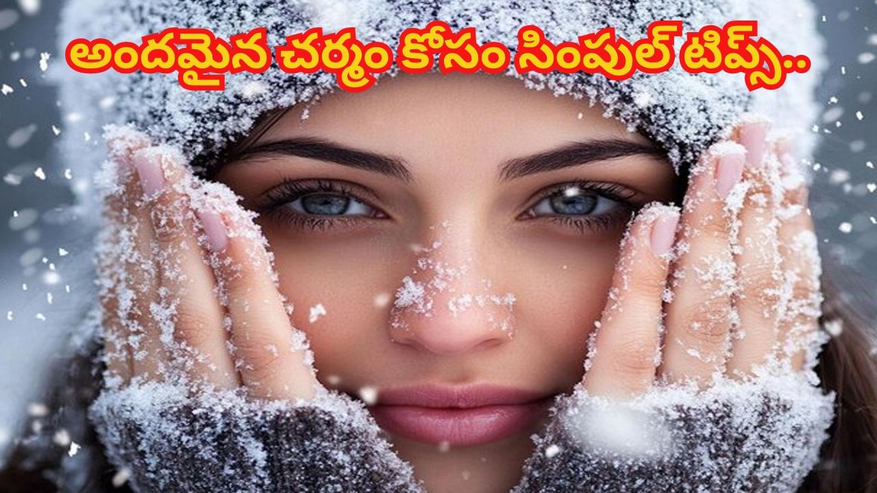 Beauty tips: చలికాలంలో అందమైన చర్మం కోసం సింపుల్ టిప్స్.. ఇలా చేశారంటే.. మెరిసిపోతారంతే..!