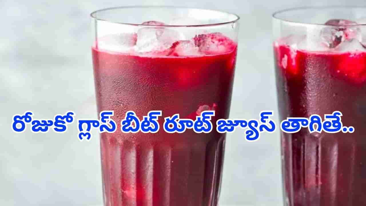 ఉదయాన్నే ఖాళీ కడుపుతో ఈ జ్యూస్ తాగితే మీ చర్మం మెరుస్తుంది..! వయసు వెనక్కి..