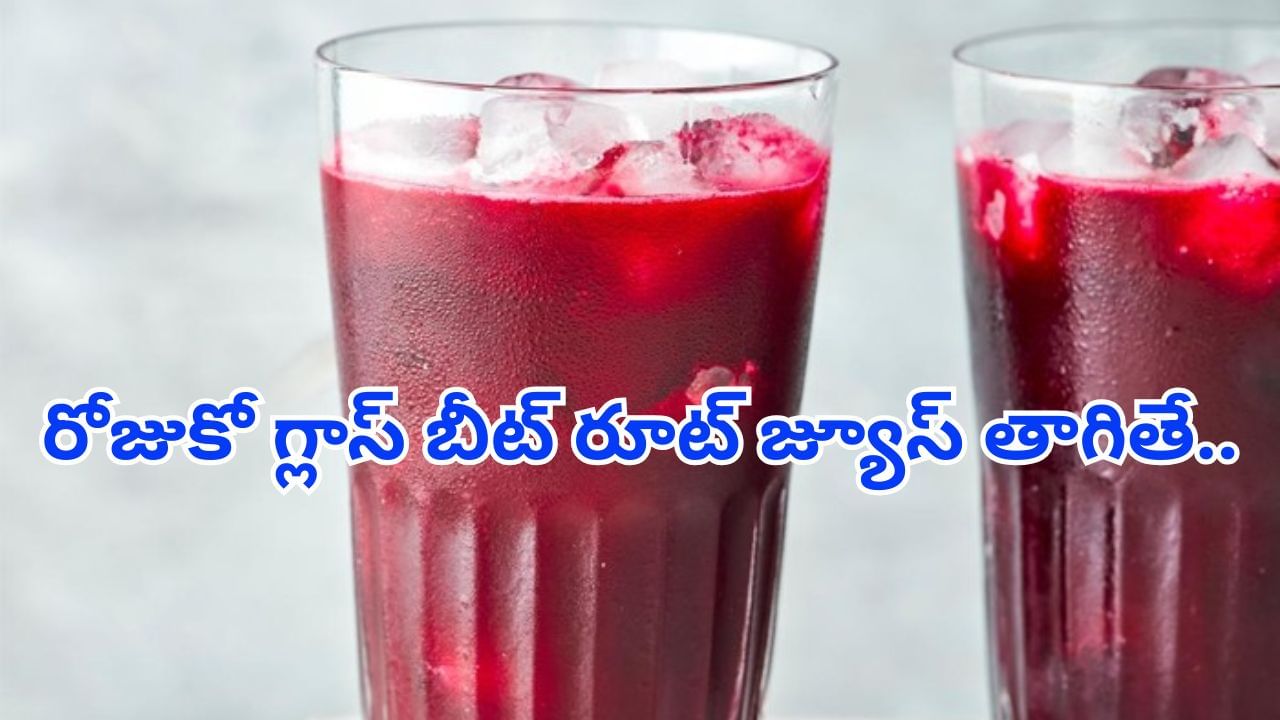 ఉదయాన్నే ఖాళీ కడుపుతో ఈ జ్యూస్ తాగితే మీ చర్మం మెరుస్తుంది..! వయసు వెనక్కి..