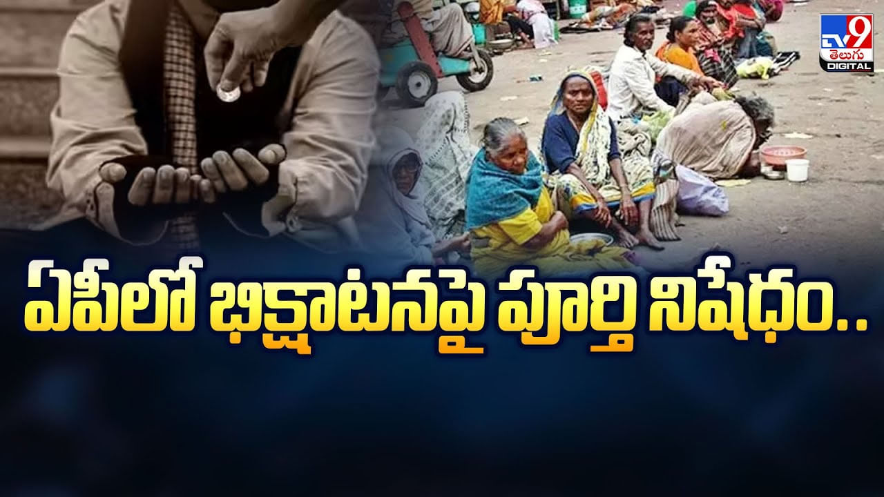 ఏపీలో భిక్షాటనపై పూర్తి నిషేధం