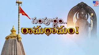 వందల ఏళ్ల.. కోట్లాది హిందువుల ఆత్మాభిమానం.. ధర్మధ్వజంతో పూర్తైన ఆఖరిఘట్టం!