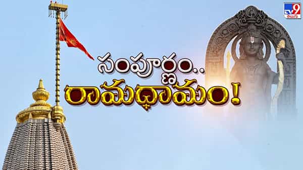 వందల ఏళ్ల.. కోట్లాది హిందువుల ఆత్మాభిమానం.. ధర్మధ్వజంతో పూర్తైన ఆఖరిఘట్టం!