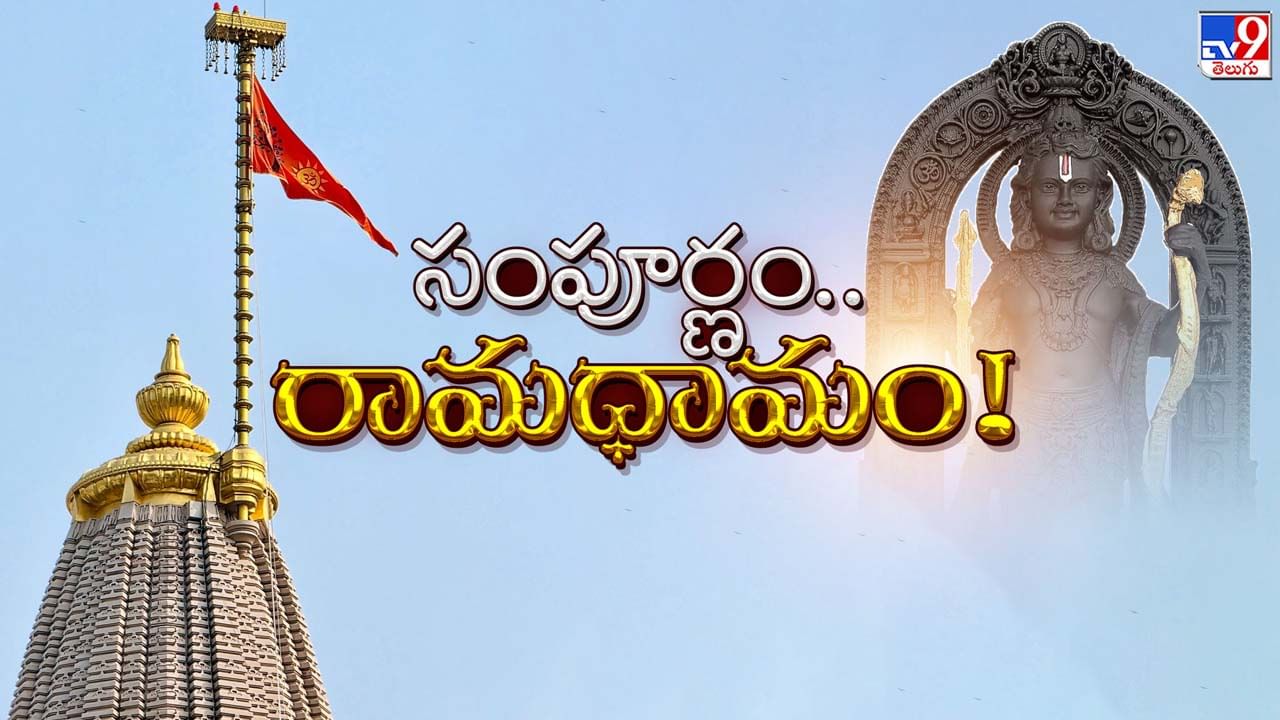 వందల ఏళ్ల.. కోట్లాది హిందువుల ఆత్మాభిమానం.. ధర్మధ్వజంతో పూర్తైన ఆఖరిఘట్టం!