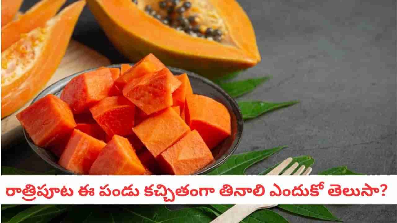 Papaya Benefits: ఆ సమస్యలన్నీ రాత్రికి రాత్రే మాయం.. పడుకునేముందు ఈ ఒక్క పండు తినండి