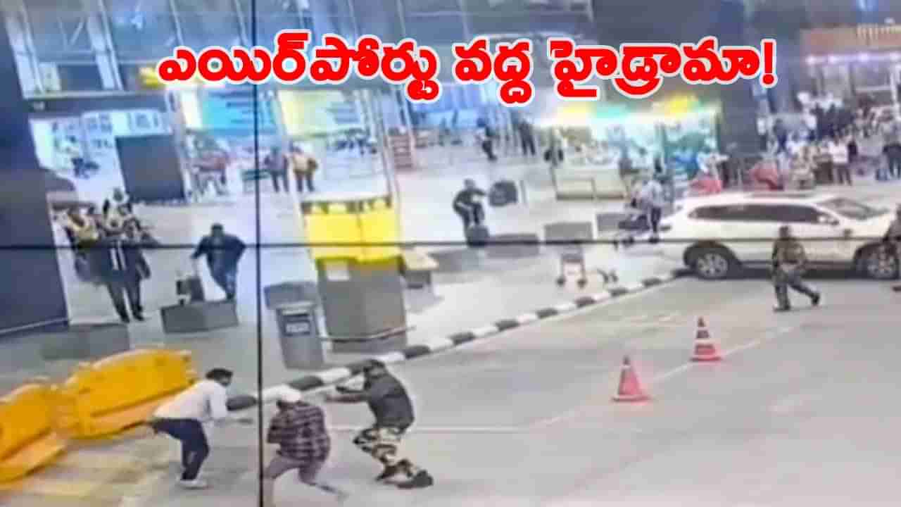 Watch: విమానాశ్రయం వద్ద యువకుడి హల్చల్.. భద్రతా సిబ్బంది అప్రమత్తతతో తప్పిన ముప్పు!