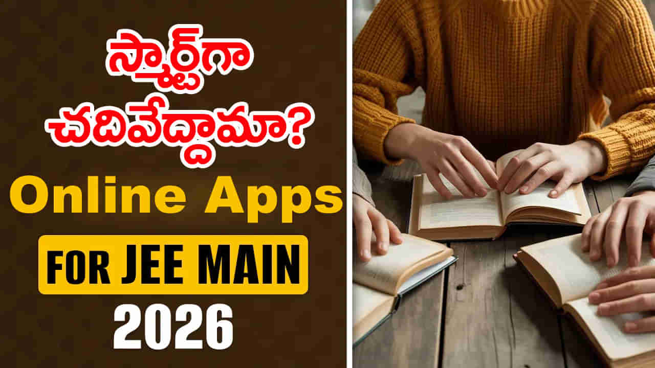 JEE Main 2026 Preparation Apps: జేఈఈ మెయిన్‌ సన్నద్ధతకు బెస్ట్ ఆన్‌లైన్‌ యాప్స్.. మరింత స్మార్ట్‌గా చదివేద్దామా?