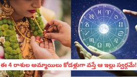 ఈ 4 రాశుల అమ్మాయిలు కోడళ్లుగా వస్తే ఆ ఇల్లు స్వర్గమే!