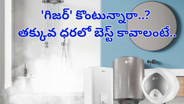 గిజర్ కొంటున్నారా..? కరెంట్, డబ్బు ఆదా చేయాలనుకుంటే ఇవి బెస్ట్..!