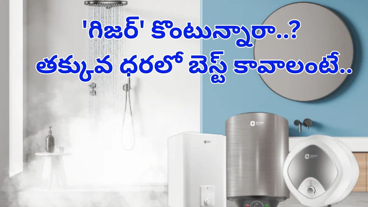 'గిజర్' కొంటున్నారా..? కరెంట్, డబ్బు ఆదా చేయాలనుకుంటే ఇవి బెస్ట్..!
