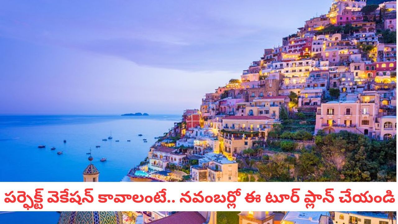 Travel: సమ్మర్ కాదు.. టూర్ వెళ్లడానికి నవంబర్ నెల బెస్ట్! చూడాల్సిన టాప్ 5 ప్రదేశాలివే!