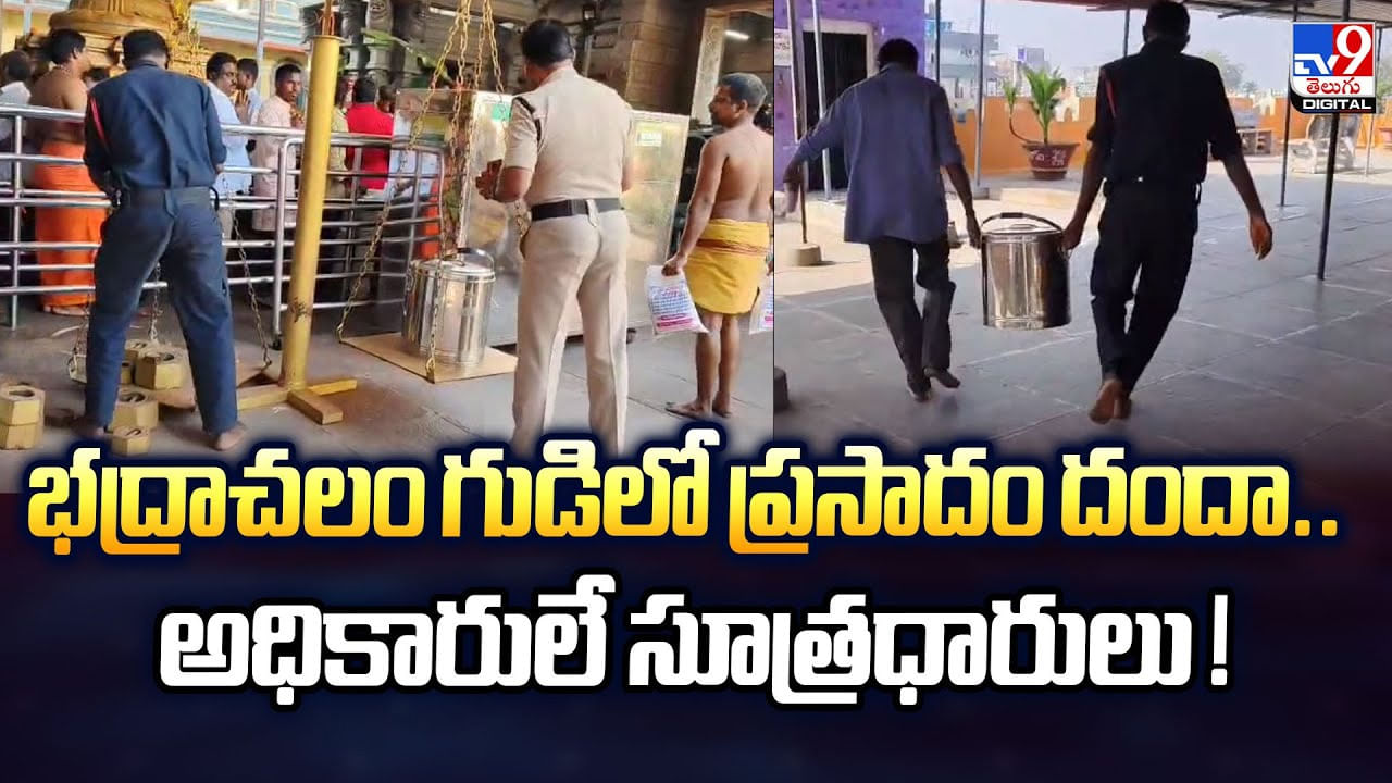 భద్రాచలం గుడిలో ప్రసాదం దందా.. అధికారులే సూత్రధారులు భద్రాచలం గుడిలో ప్రసాదం దందా.. అధికారులే సూత్రధారులు