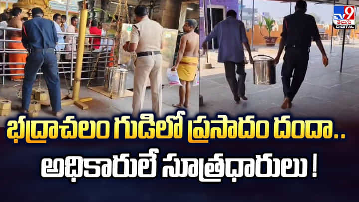 భద్రాచలం గుడిలో ప్రసాదం దందా.. అధికారులే సూత్రధారులు భద్రాచలం గుడిలో ప్రసాదం దందా.. అధికారులే సూత్రధారులు