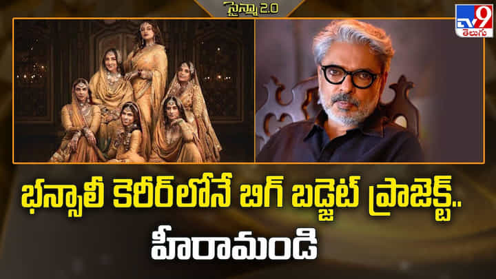 భన్సాలీ కెరీర్ లోనే బిగ్ బడ్జెట్ ప్రాజెక్ట్.. హీరామండి భన్సాలీ కెరీర్ లోనే బిగ్ బడ్జెట్ ప్రాజెక్ట్.. హీరామండి