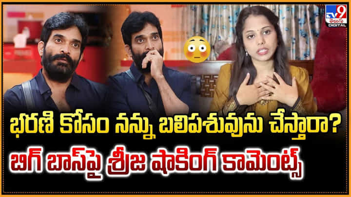 భరణి కోసం నన్ను బలిపశువును చేస్తారా ?? బిగ్ బాస్పై శ్రీజ షాకింగ్ కామెంట్స్ భరణి కోసం నన్ను బలిపశువును చేస్తారా ?? బిగ్ బాస్పై శ్రీజ షాకింగ్ కామెంట్స్