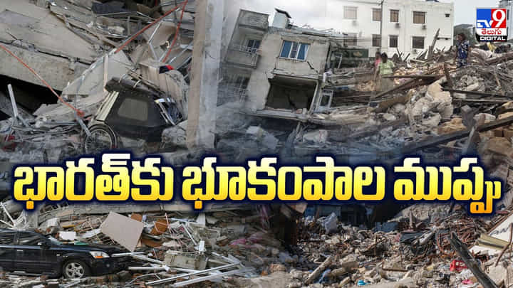 భారత్కు భూకంపాల ముప్పు వీడియో భారత్కు భూకంపాల ముప్పు వీడియో