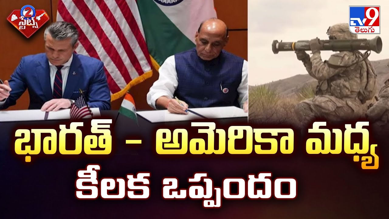 భారత్ – అమెరికా మధ్య కీలక ఒప్పందం వీడియో