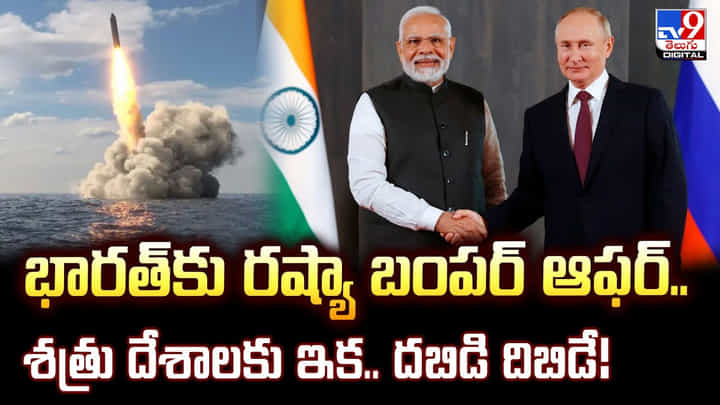 భారత్కు రష్యా బంపర్ ఆఫర్.. శత్రు దేశాలకు ఇక.. దబిడి దిబిడే భారత్కు రష్యా బంపర్ ఆఫర్.. శత్రు దేశాలకు ఇక.. దబిడి దిబిడే