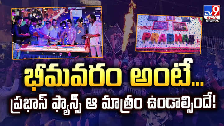 భీమవరం అంటే.. ప్రభాస్ ఫ్యాన్స్ ఆ మాత్రం ఉండాల్సిందే భీమవరం అంటే.. ప్రభాస్ ఫ్యాన్స్ ఆ మాత్రం ఉండాల్సిందే