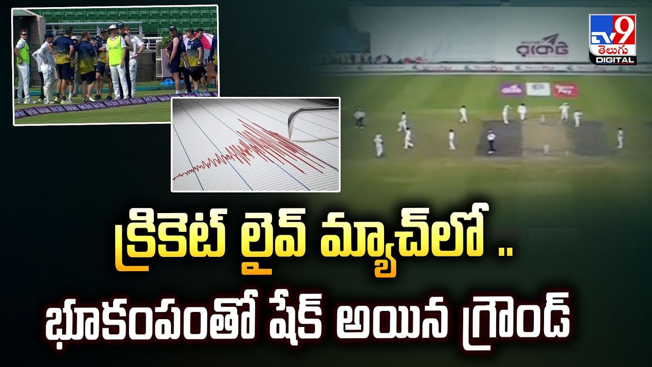 క్రికెట్ లైవ్ మ్యాచ్‌లో ..భూకంపంతో షేక్ అయిన గ్రౌండ్ వీడియో