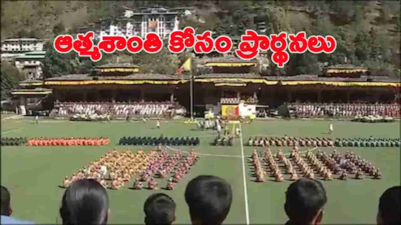 ఢిల్లీ పేలుళ్లపై భూటాన్ రాజు దిగ్భ్రాంతి.. బాధితుల కోసం థింఫులో స్థానికులతో కలిసి ప్రార్థనలు