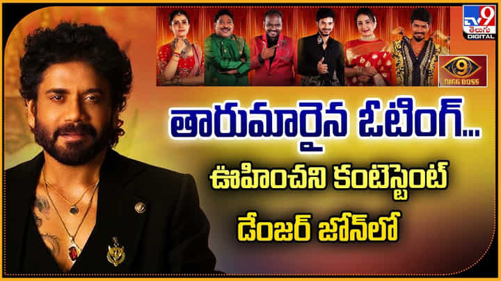 Bigg Boss Telugu 9: తారుమారైన ఓటింగ్.. ఊహించని కంటెస్టెంట్ డేంజర్ జోన్లో Bigg Boss Telugu 9: తారుమారైన ఓటింగ్.. ఊహించని కంటెస్టెంట్ డేంజర్ జోన్లో