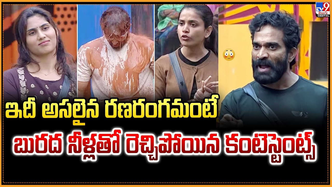 ఇదీ అసలైన రణరంగమంటే బురద నీళ్లతో రెచ్చిపోయిన కంటెస్టెంట్స్