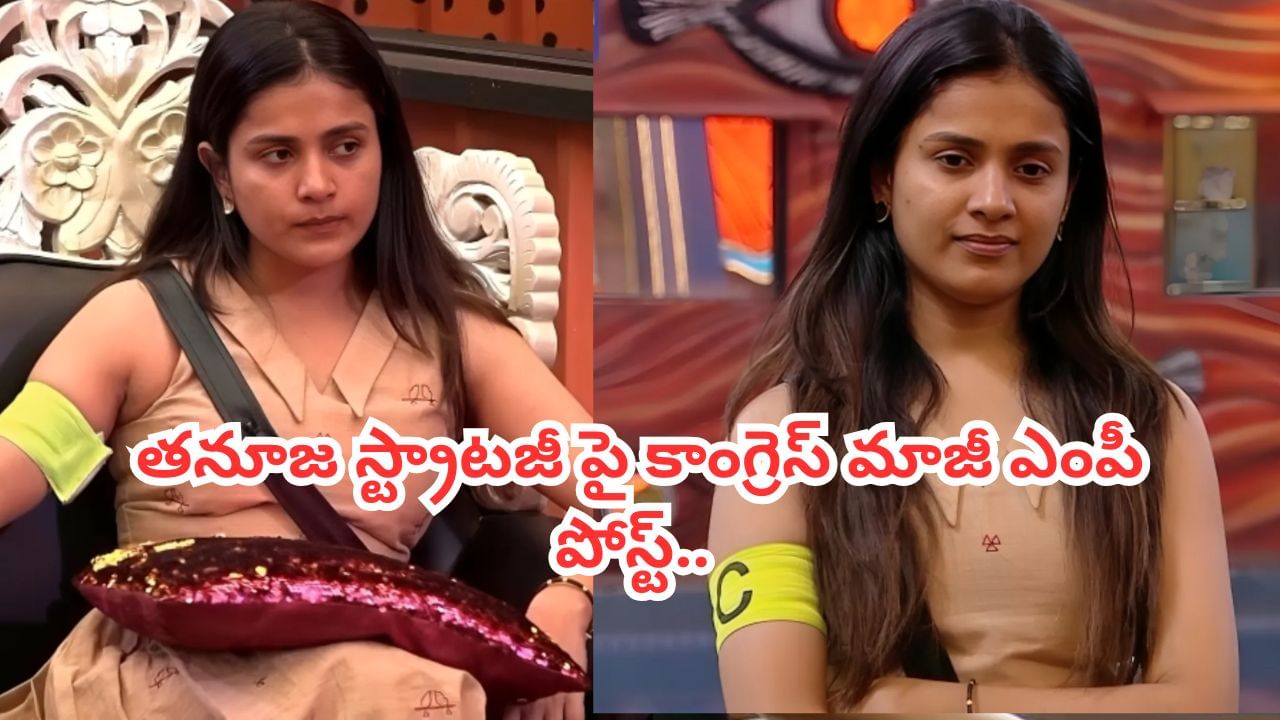 Bigg Boss 9 Telugu : తనూజ స్ట్రాటజీ పై కాంగ్రెస్ మాజీ ఎంపీ ఆసక్తికర పోస్ట్.. నెటిజన్స్ రియాక్షన్ ఇదే..