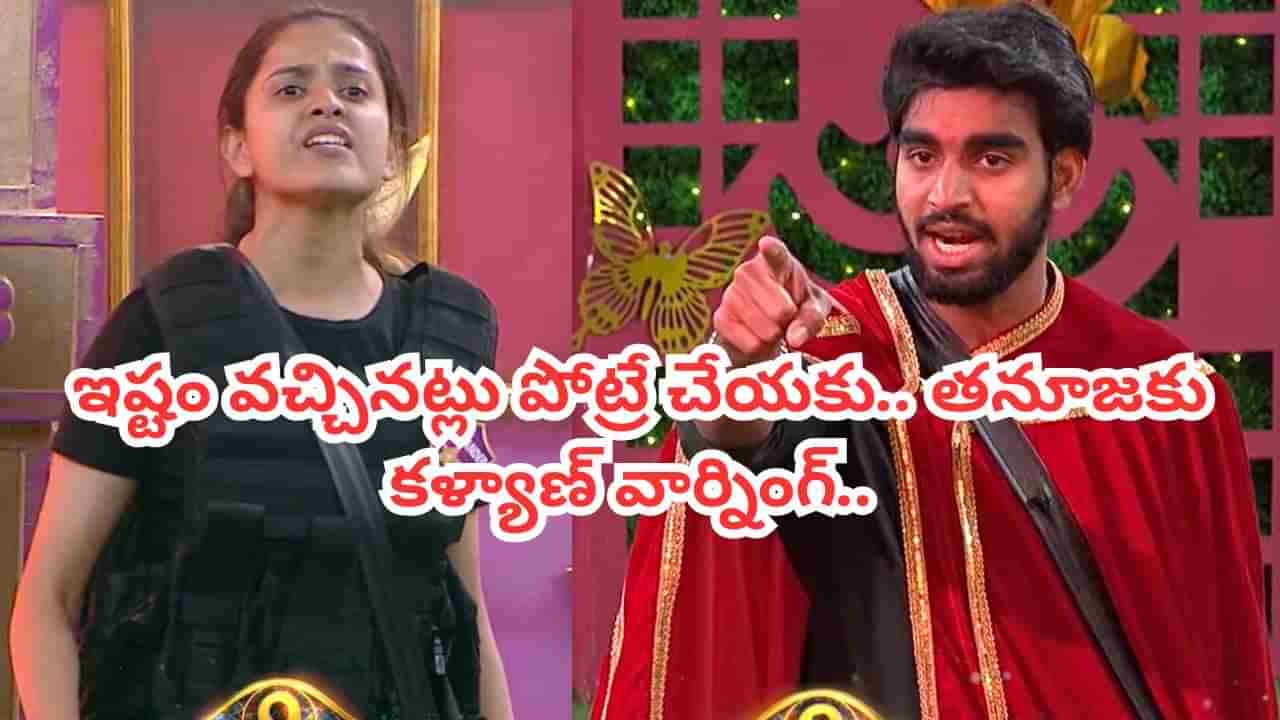 Bigg Boss 9 Telugu : ఇదే వద్దు.. ఇష్టమొచ్చినట్లు పోట్రే చేయకు.. తనూజ ఓవరాక్టింగ్.. ఇచ్చిపడేసిన కళ్యాణ్..