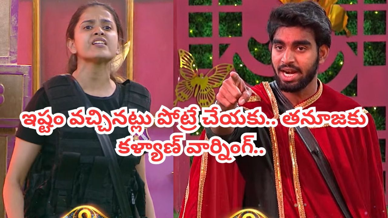Bigg Boss 9 Telugu : ఇదే వద్దు.. ఇష్టమొచ్చినట్లు పోట్రే చేయకు.. తనూజ ఓవరాక్టింగ్.. ఇచ్చిపడేసిన కళ్యాణ్..