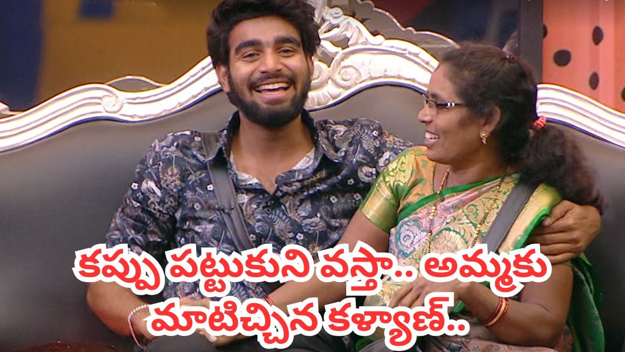 Bigg Boss 9 Telugu : అమ్మ రాకతో మారిన గేమ్.. విన్నర్ రేసులోకి కళ్యాణ్ పడాల.. మాటిచ్చిన కామనర్..