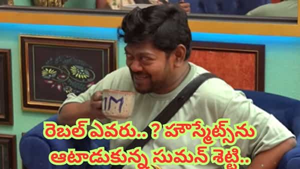 Bigg Boss 9 Telugu: నువ్వు మాములోడివి కాదు భయ్యో.. హౌస్మేట్స్ను ఆటాడుకున్న సుమన్ శెట్టి..
