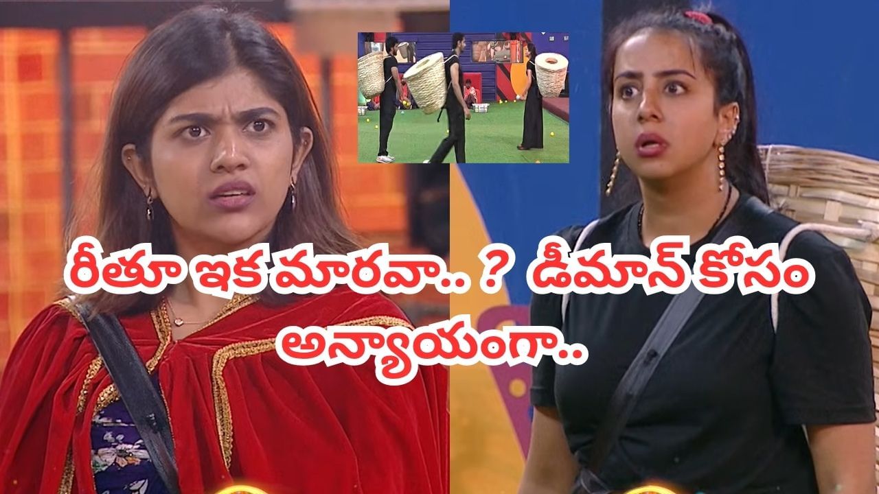 Bigg Boss 9 Telugu : మరోసారి అడ్డంగా దొరికిన రీతూ.. డీమాన్ కోసం దొంగాట.. ఇచ్చిపడేసిన సంజన..