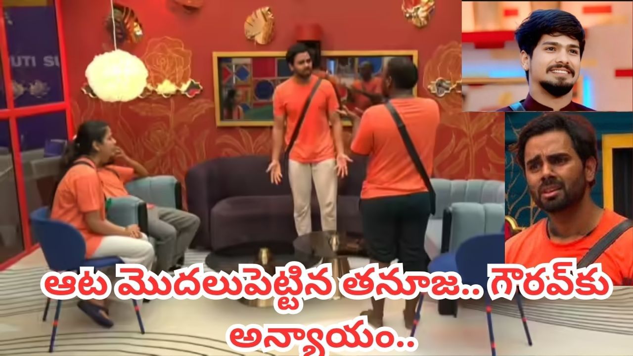 Bigg Boss 9 Telugu: గౌరవ్కు తనూజ, ఇమ్మూ వెన్నుపోటు.. కెప్టెన్సీ కంటెండర్లుగా ఆ ఆరుగురు..