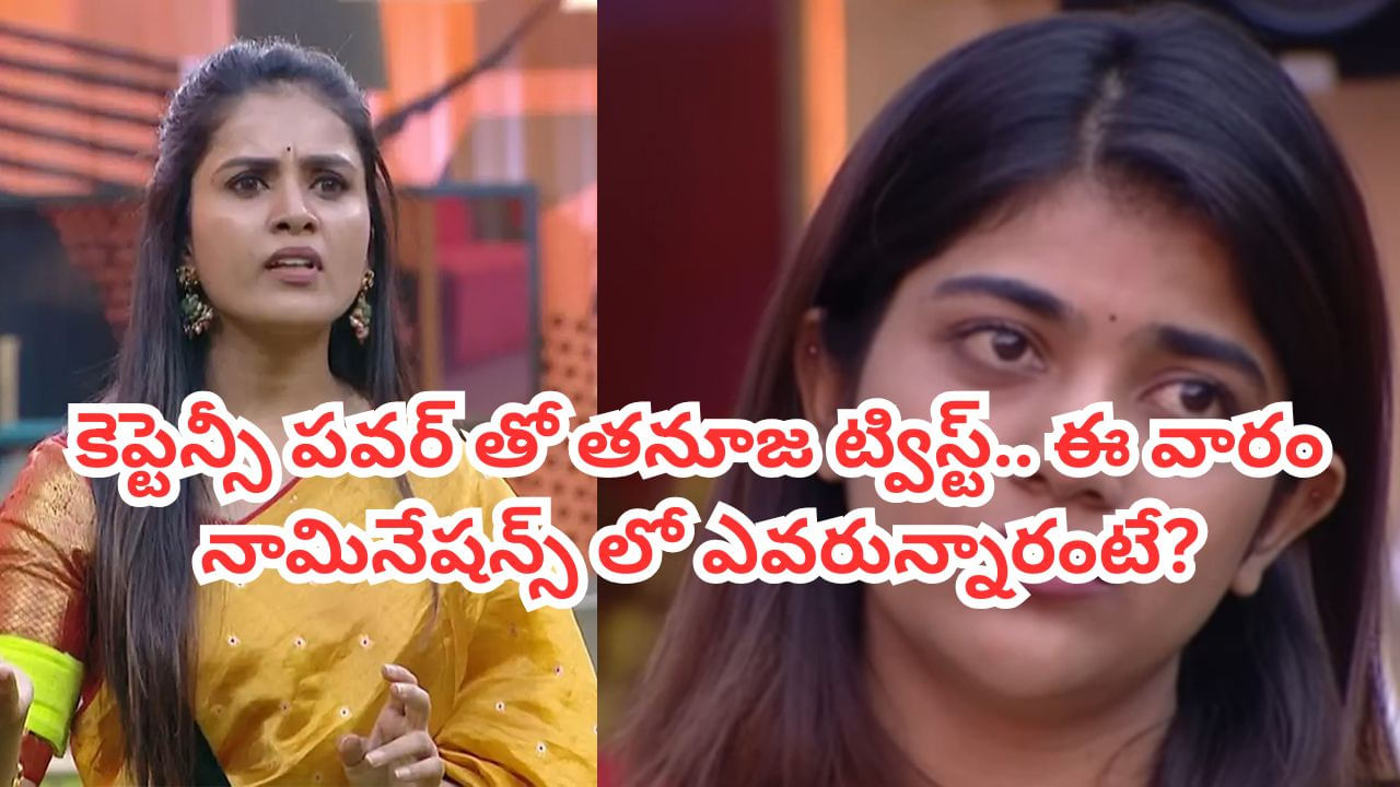 Bigg Boss Telugu: 11వ వారం నామినేషన్స్లో ఉన్న కంటెస్టెంట్స్ వీరే.. కెప్టెన్సీ పవర్ తో ట్విస్ట్ ఇచ్చిన తనూజ