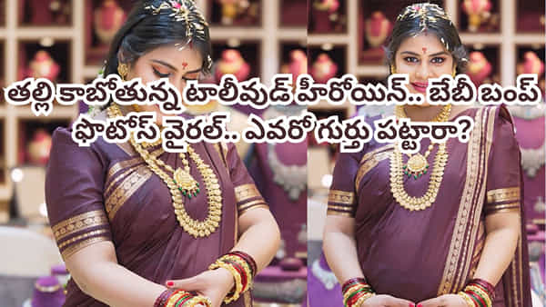 Tollywood: తల్లి కాబోతున్న టాలీవుడ్ హీరోయిన్.. బేబీ బంప్ ఫొటోస్ వైరల్.. ఎవరో గుర్తు పట్టారా?