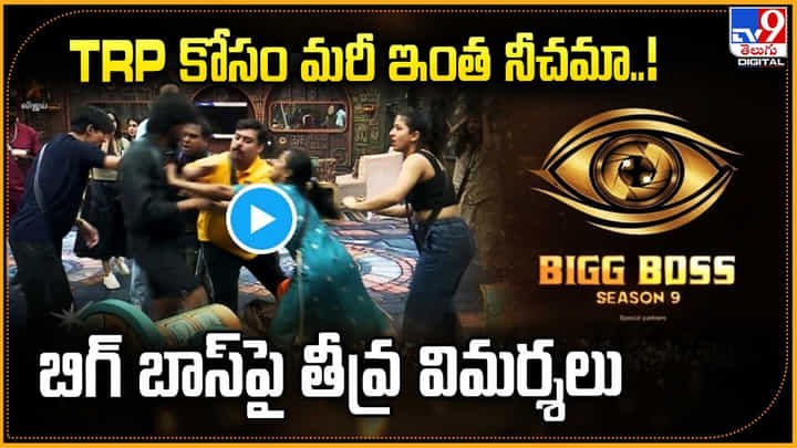 TRP కోసం మరీ ఇంత నీచమా..! బిగ్ బాస్ పై తీవ్ర విమర్శలు TRP కోసం మరీ ఇంత నీచమా..! బిగ్ బాస్ పై తీవ్ర విమర్శలు