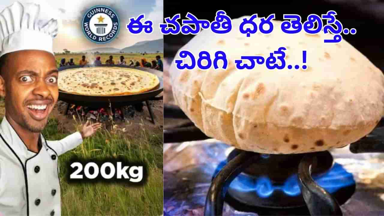 ఓరీ దేవుడో.. ఇది ప్రపంచంలోనే అతిపెద్ద చపాతీ.. ధర తెలిస్తే చిరిగి చాటే..!