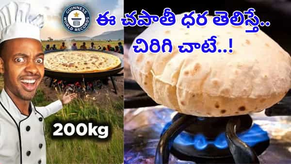 ఓరీ దేవుడో.. ఇది ప్రపంచంలోనే అతిపెద్ద చపాతీ.. ధర తెలిస్తే చిరిగి చాటే..!