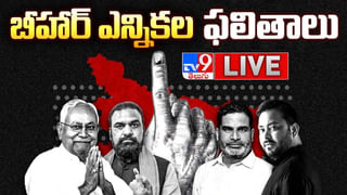 Bihar Results 2025: బీహార్‌లో మ్యాజిక్ ఫిగర్ దాటిన ఎన్డీఏ కూటమి