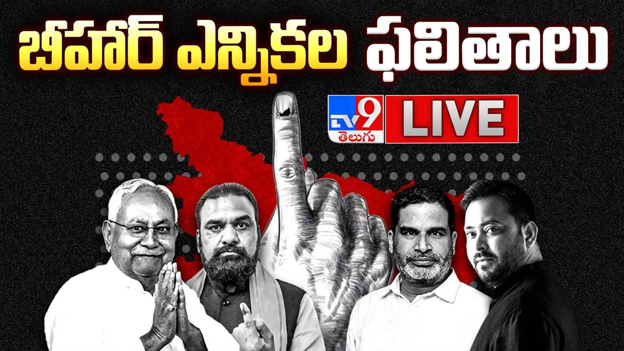 Bihar Election Results 2025 Live: NDA అఖండ విజయం.. 95 సీట్లతో అతిపెద్ద పార్టీగా బీజేపీ
