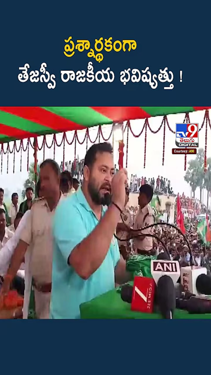 ప్రశ్నార్థకంగా తేజస్వీ రాజకీయ భవిష్యత్తు !
